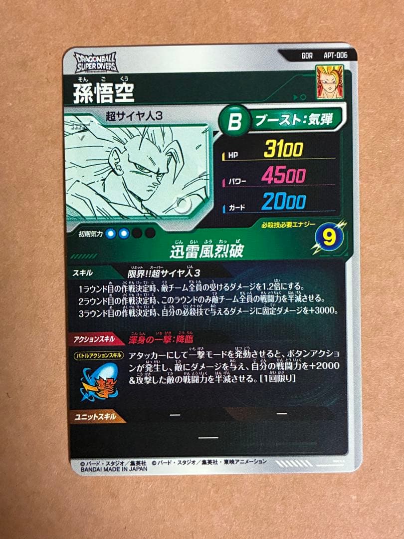 孫悟空 GDR APT-006 ドラゴンボールダイバーズ