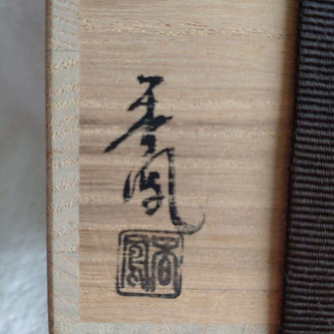 棗　笹露蒔絵　中棗　欅木地　春鳳造　金蒔絵　螺鈿　共箱