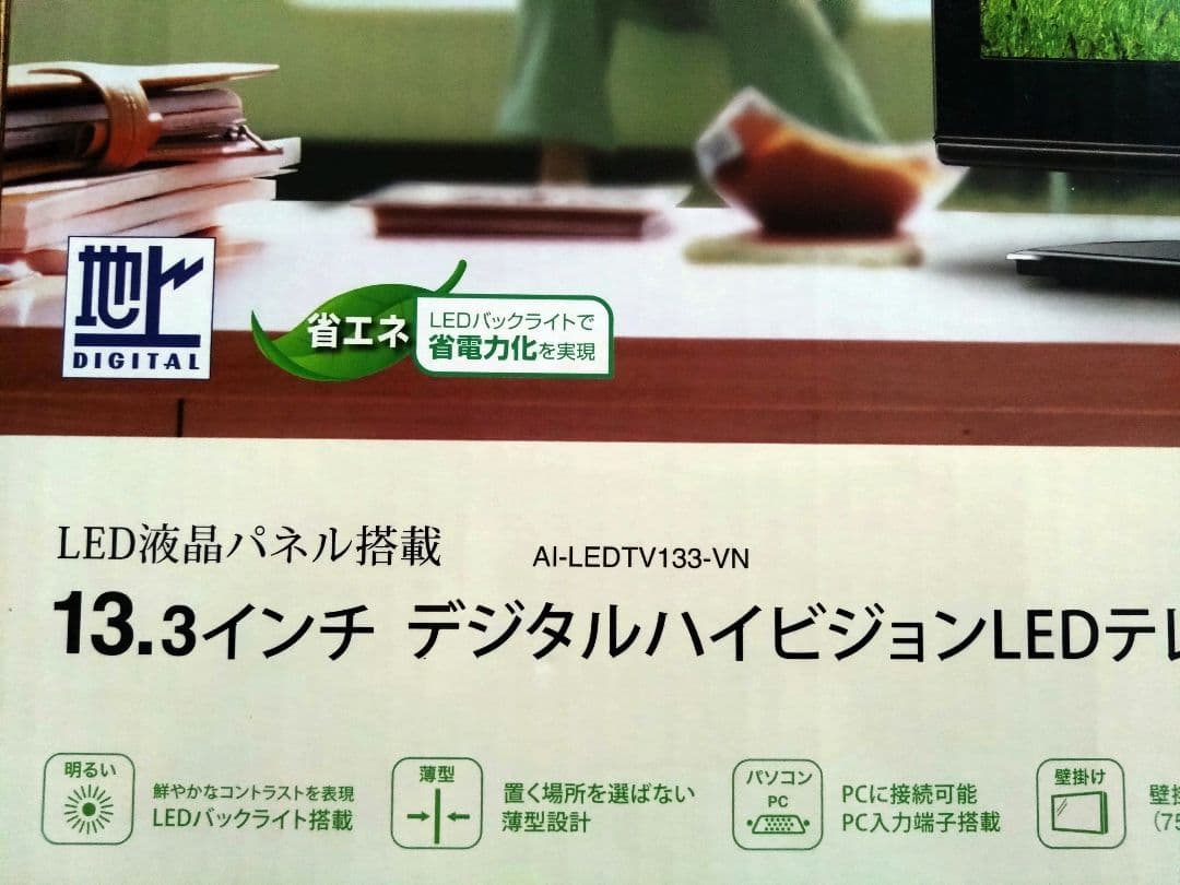 AIVN 13.3インチ LEDテレビ ALEDTV13-VN