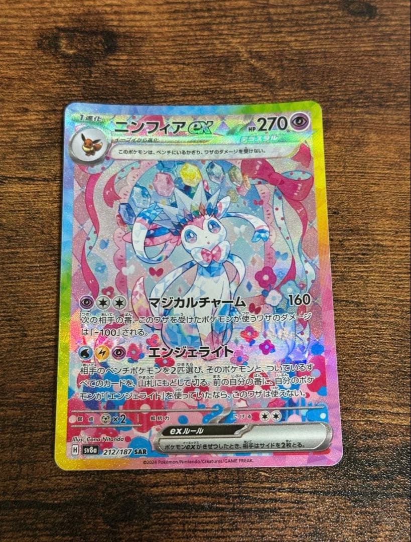【美品】ニンフィアex SAR SV8a テラスタルフェスex 212/187