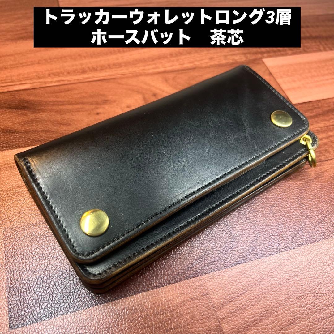 【トラッカーウォレット ロング】 3層 ホースバット universal