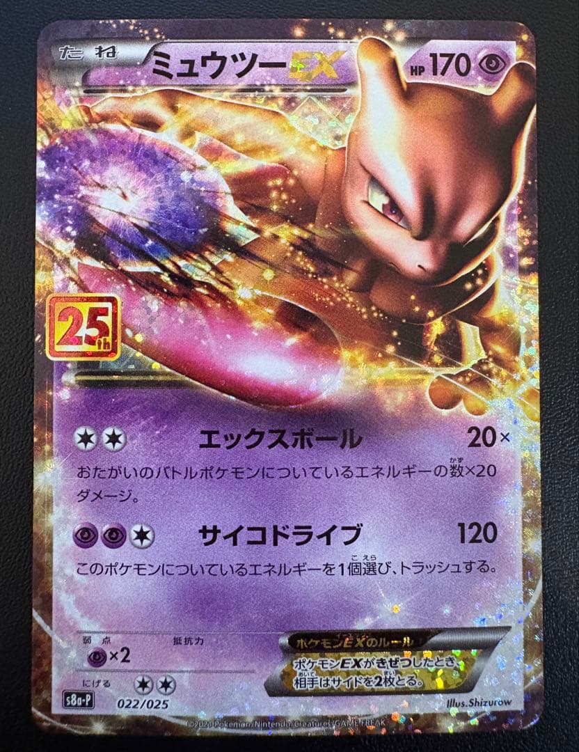 【美品】ミュウツーEX プロモカードパック 25th ANNIVERSARY