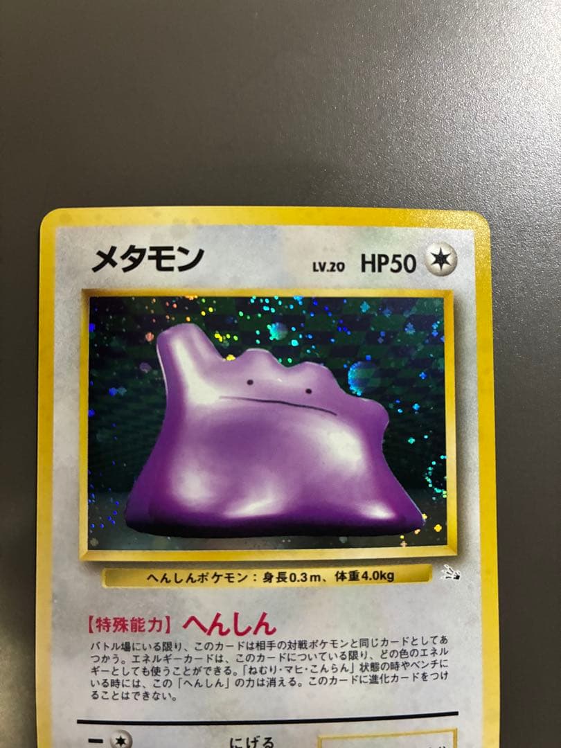 ポケモンカード旧裏　第3弾拡張パック 化石の秘密★メタモン