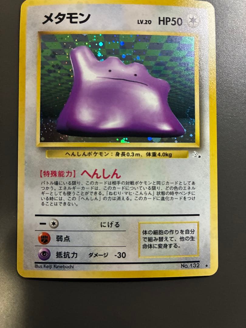 ポケモンカード旧裏　第3弾拡張パック 化石の秘密★メタモン