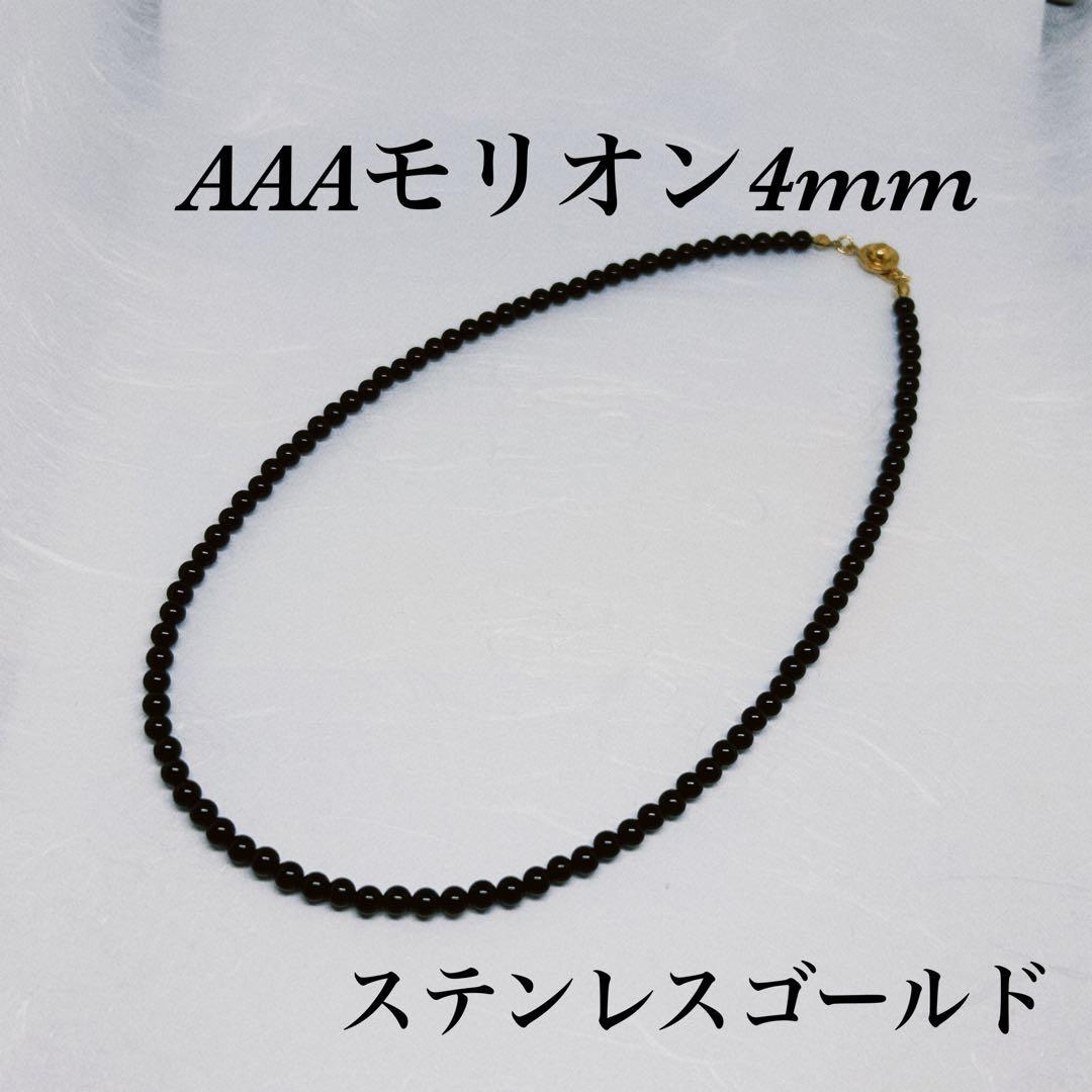 AAAモリオン丸4mmネックレス40cm 黒水晶　幸運呼ぶ　持ち主守る　不安吸収