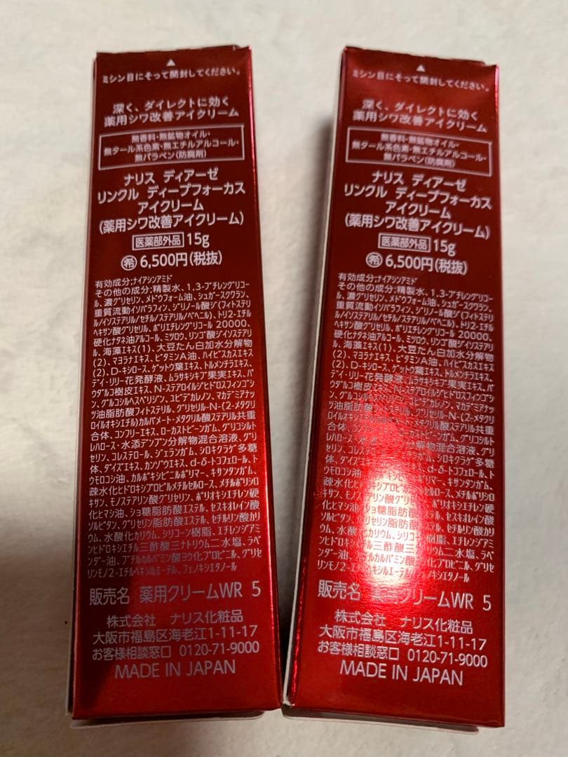 ナリスディアーゼリンクルアイクリーム2個セット