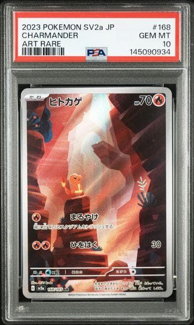 ヒトカゲ AR PSA10 SV2a 168/165 ポケモンカード151
