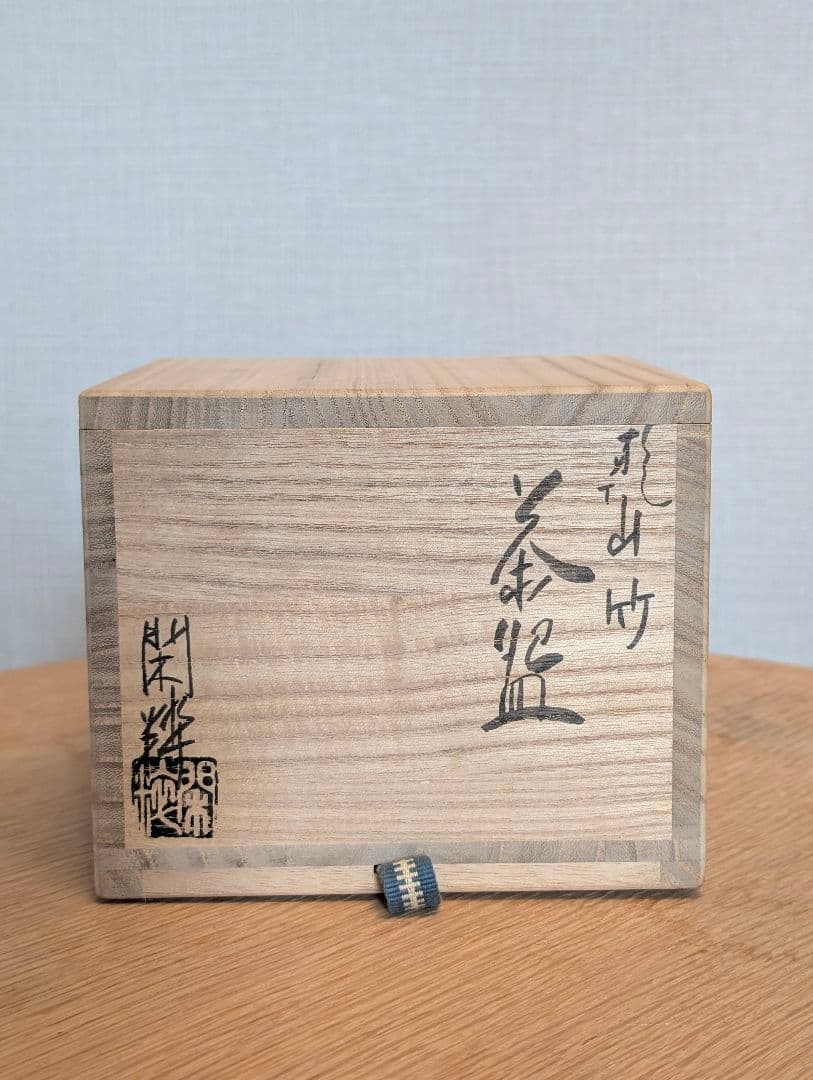 耕*耘様 【美品】杣山焼 南口閑粋 乾山写 竹絵茶碗 共箱・略歴付 茶道具