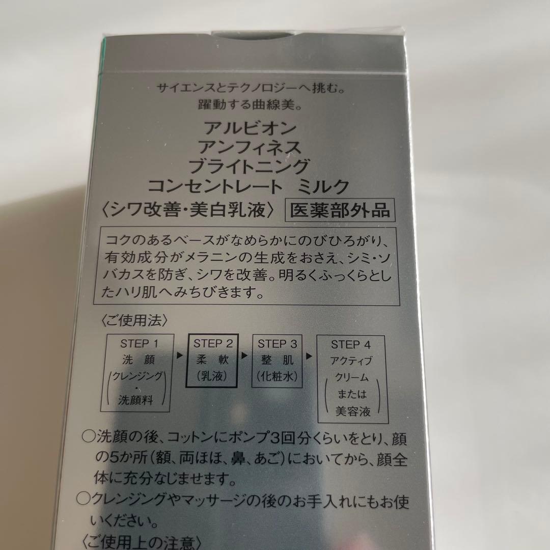 アルビオンアンフィネスブライトニング コンセントレートミルク&ローション