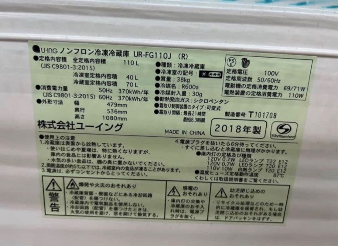 2018年式 110L ユーイング冷蔵庫 UR-FG110J