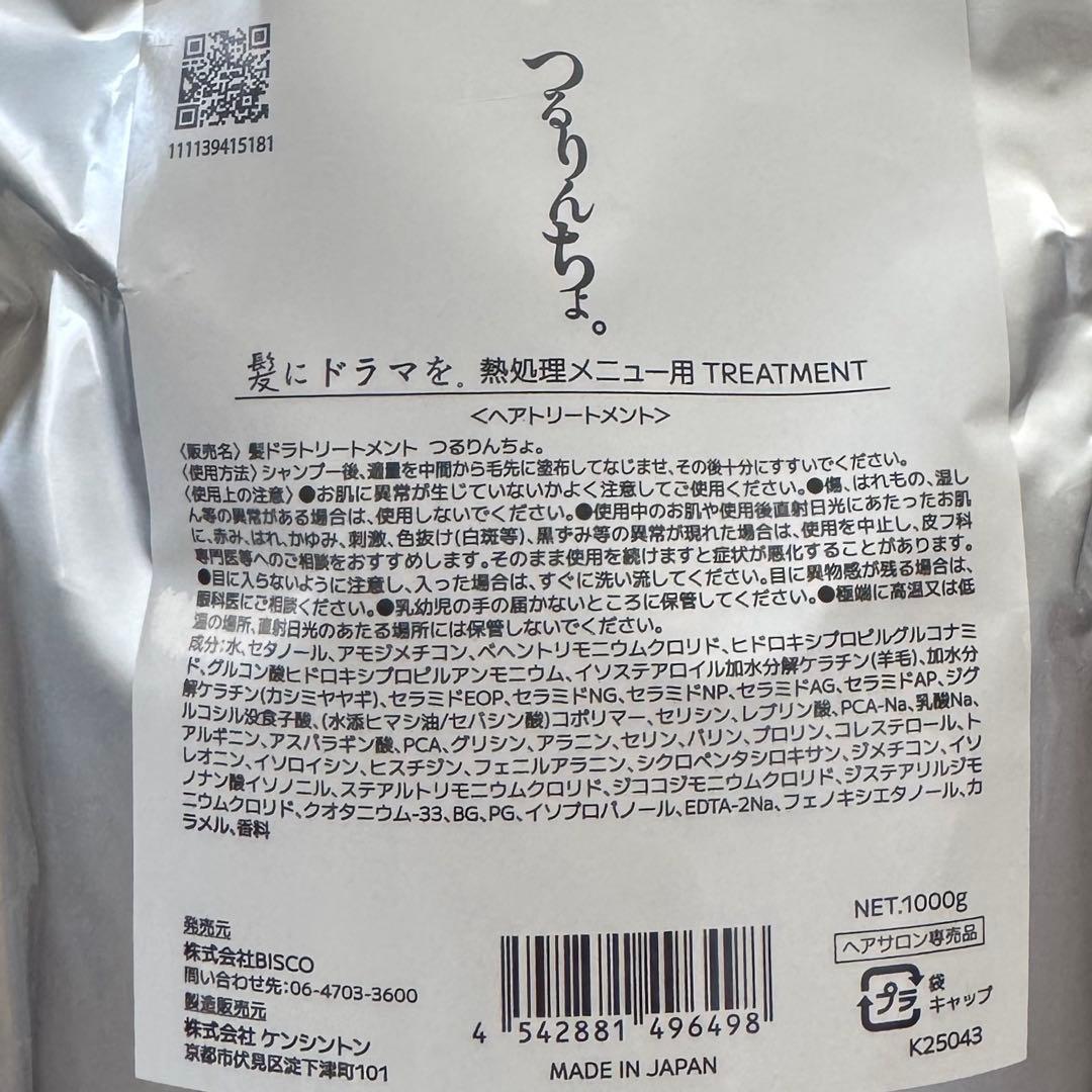 つるりんちょ　トリートメント詰替　1000ml