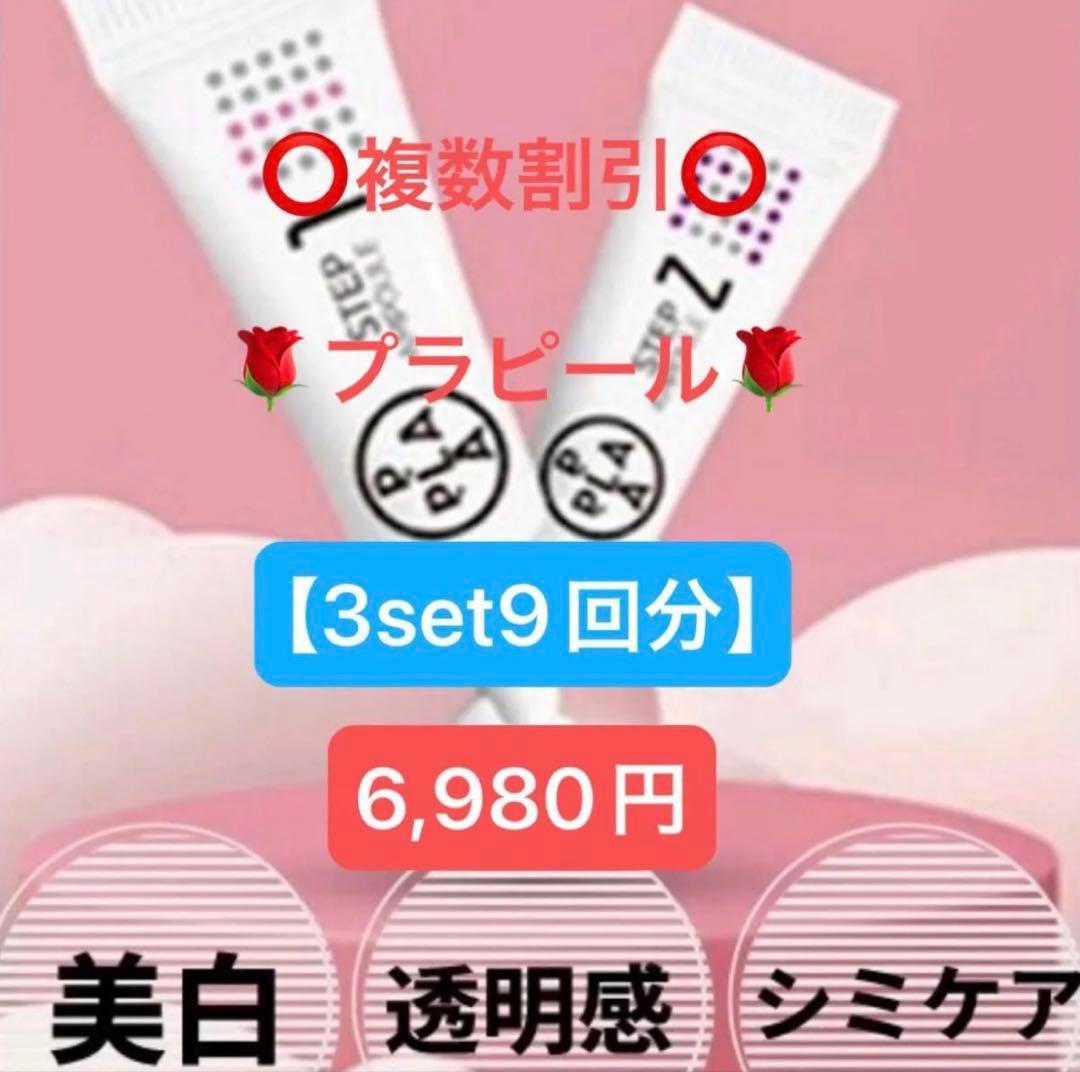 複数割引◎プラピール【3set9回分】6,980円