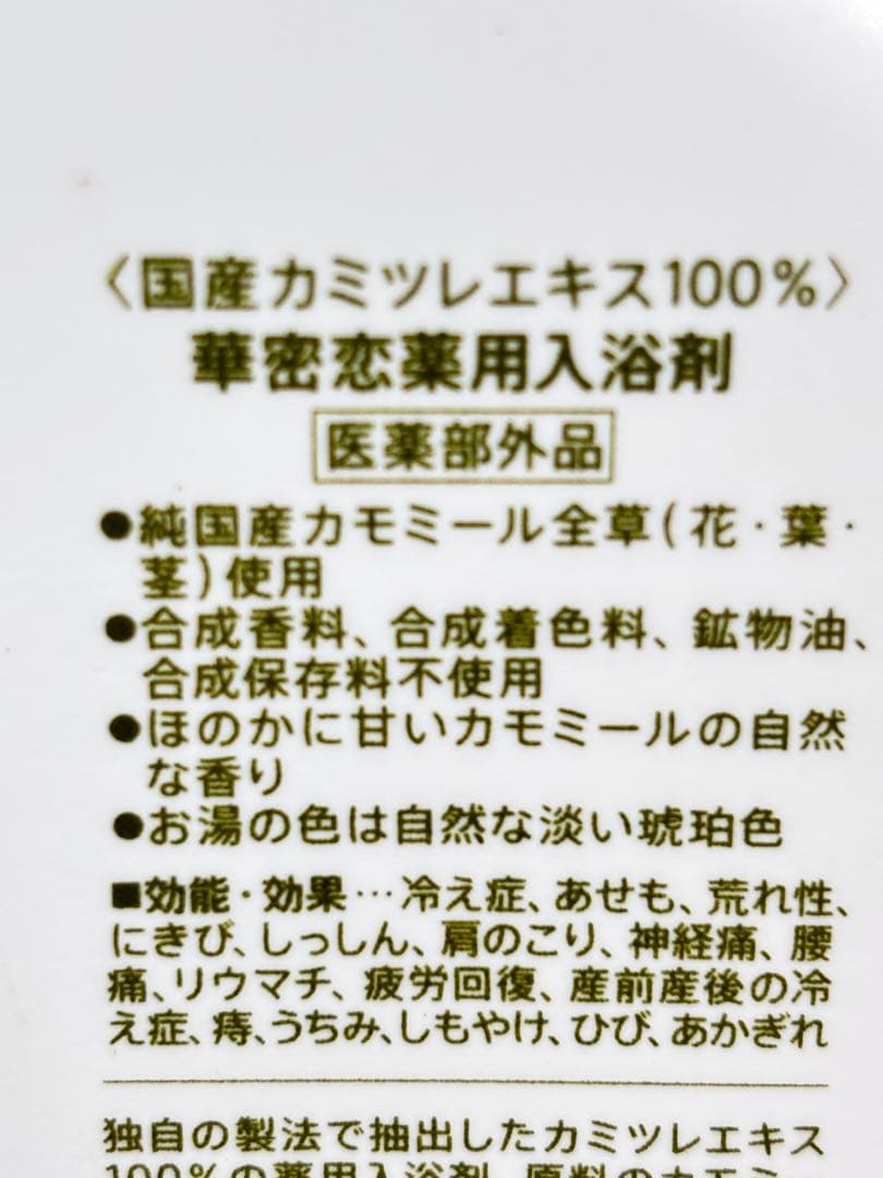 華密恋 入浴剤 1500ml×3本　ボトル　カミツレン　100%