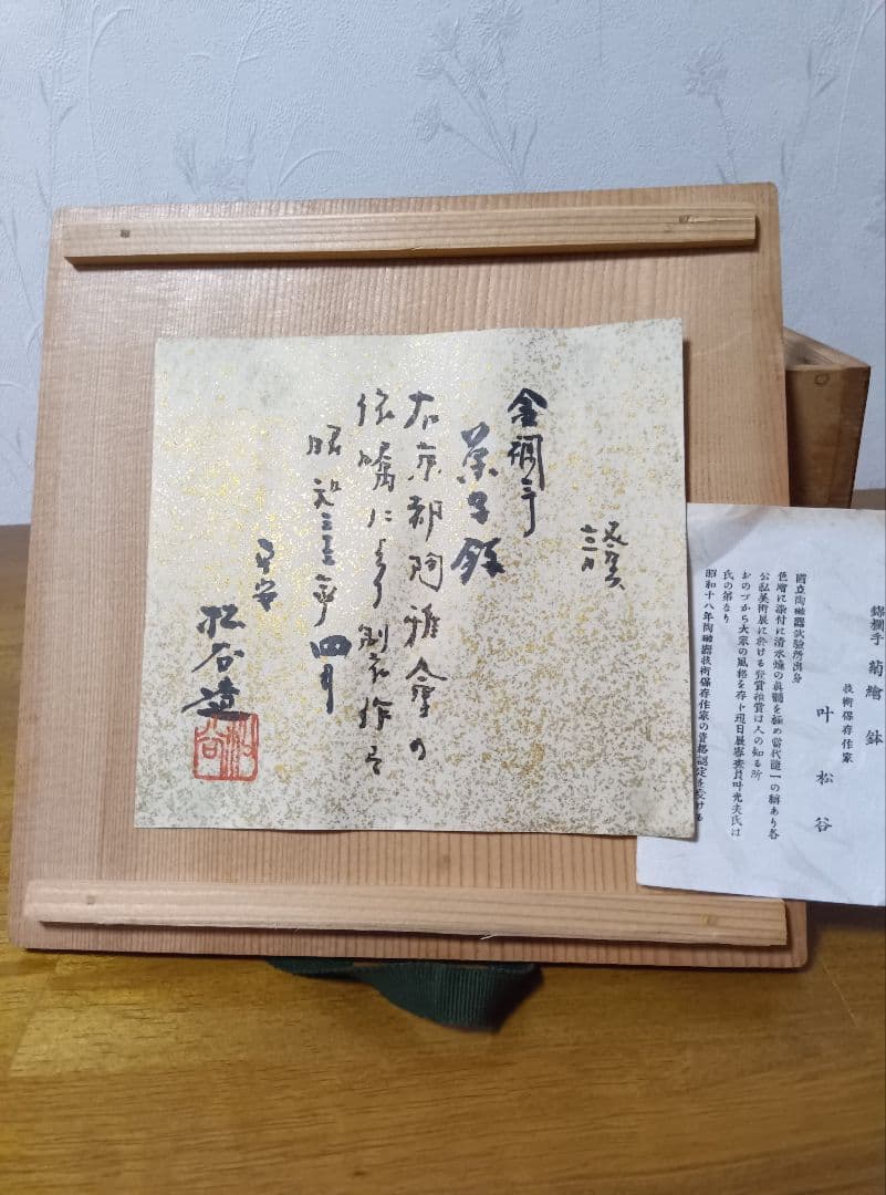 叶 松谷造 　金襴手 共箱 　菓子鉢
