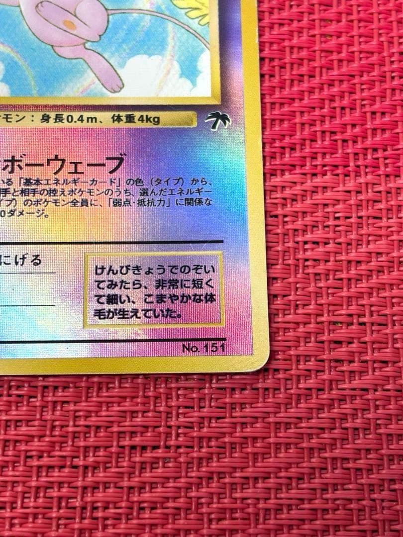 ポケモンカード　ミュウ　映画公開記念パック サザンアイランド　旧裏　プロモ