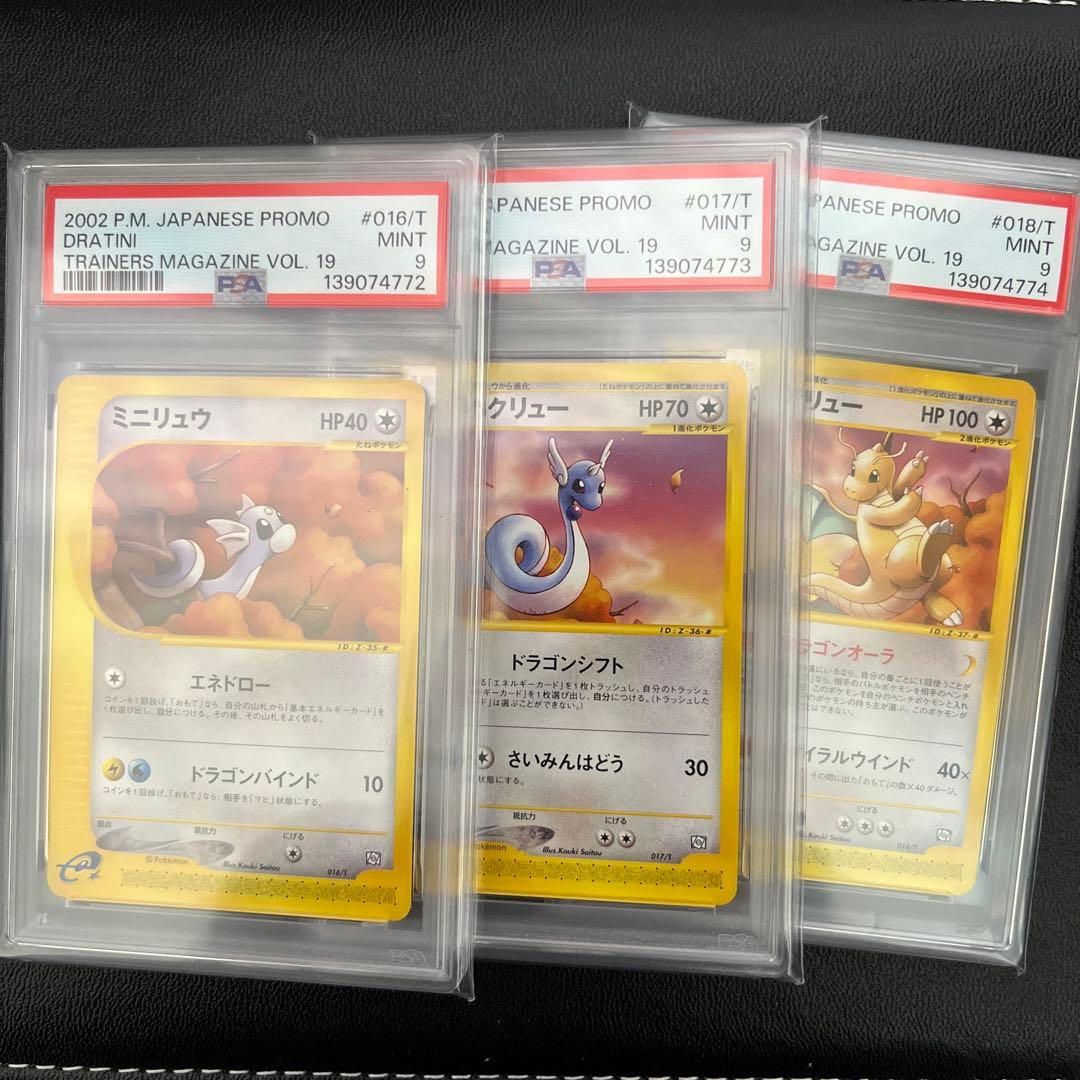 PSA連番9,9,9 トレーナーズプロモ　ミニリュウ ハクリュー カイリュー