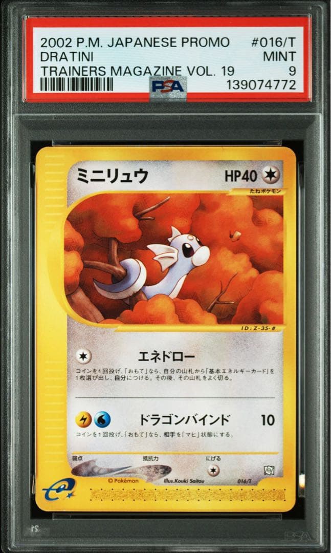 PSA連番9,9,9 トレーナーズプロモ　ミニリュウ ハクリュー カイリュー