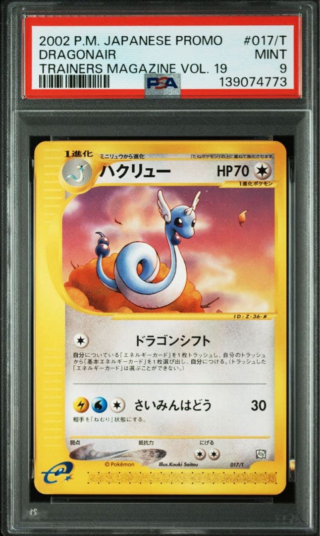 PSA連番9,9,9 トレーナーズプロモ　ミニリュウ ハクリュー カイリュー