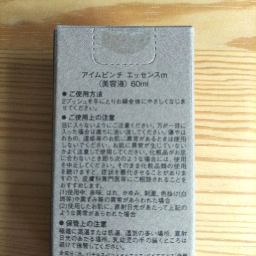 新品未開封　60ml　アイムピンチエッセンス　美容液