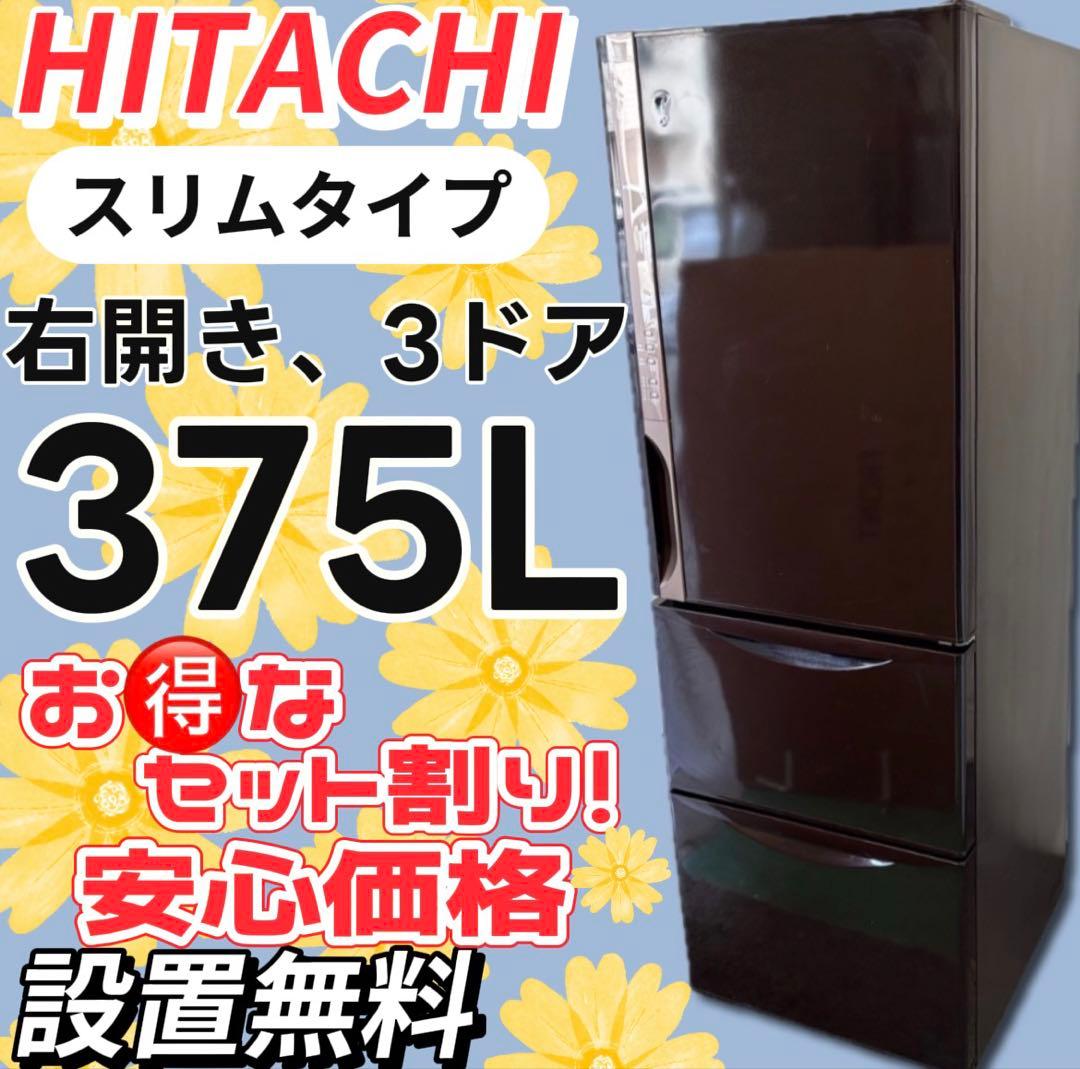 ★110　冷蔵庫　日立　右開き　300-400ℓ　スリム　安い　中古　設置無料