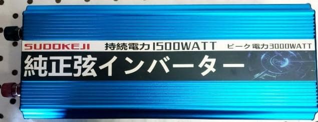 ◆スドケジ SUDOKEJI 純正弦インバーター1500W / 3000W◆