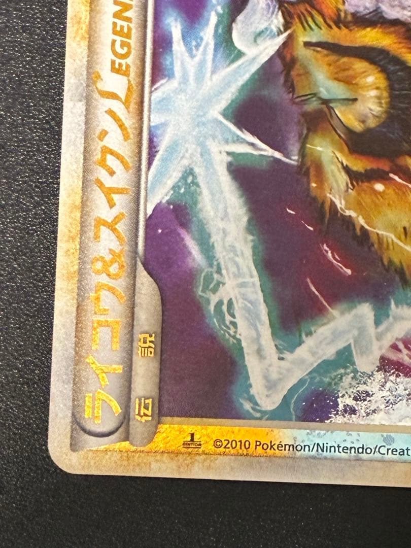 ポケモンカード　ライコウ&スイクンlegend 067/080