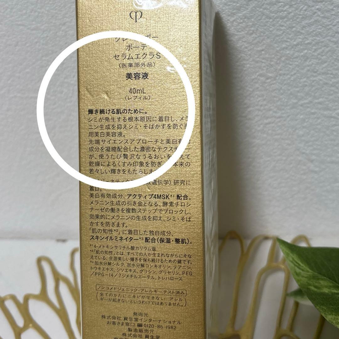 クレ・ド・ポー　ボーテ　セラムエクラS 美容液　40mLレフィル