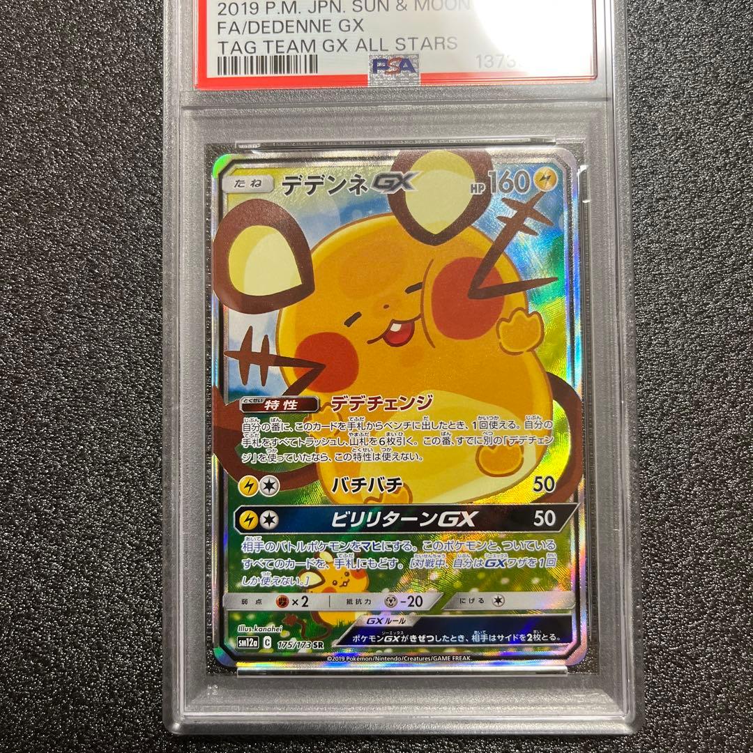 ポケモンカード　デデンネGX psa9