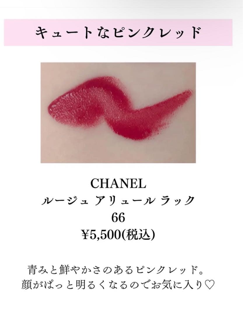 CHANEL シャネル ルージュアリュールラック 66 ペルマナン 赤 ピンク