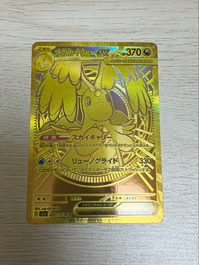 メガカイリューex MUR マグネットローダー付き