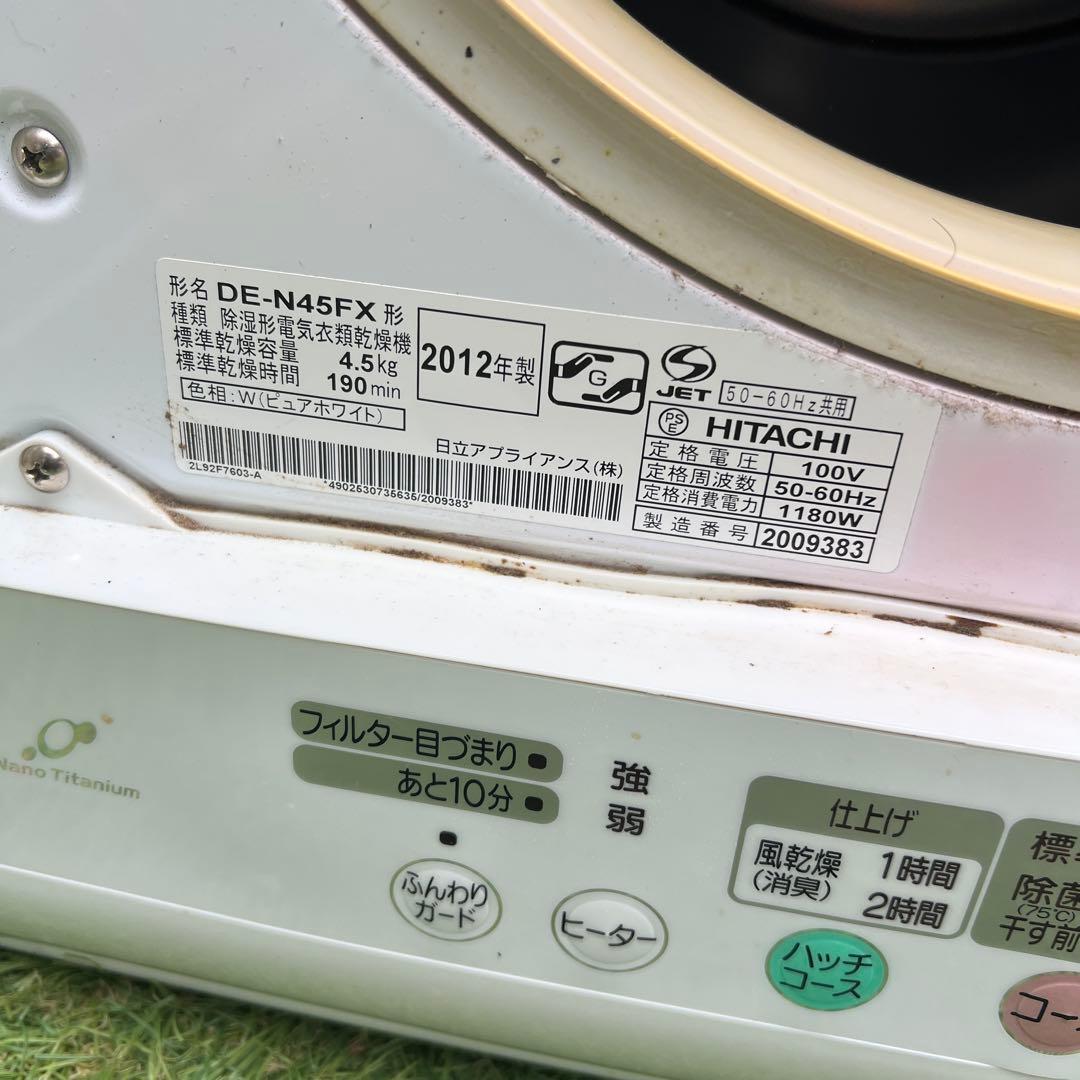 【横浜市内配達】日立　除湿型　電気衣類乾燥機　4.5Kg　DE-N45FX