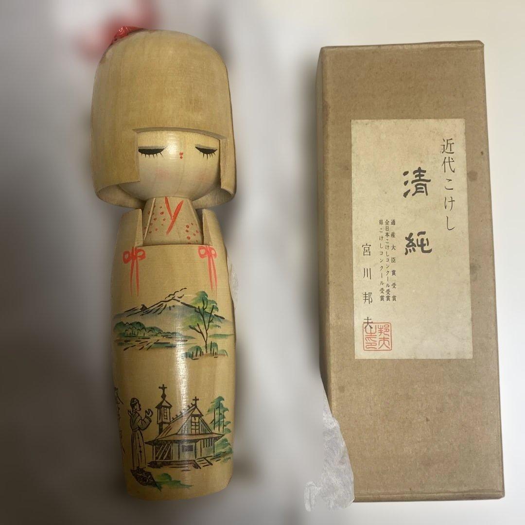 近代こけし 創作こけし作家 宮川邦夫 名作 20cm