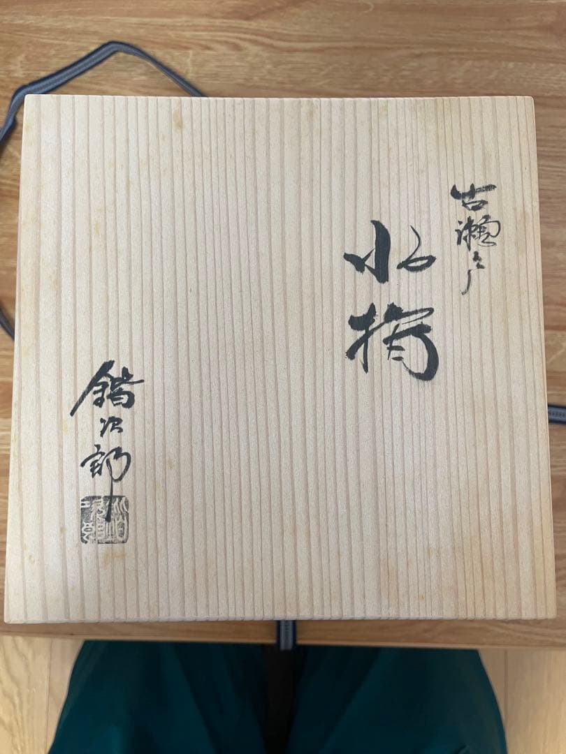【美品】鍇次郎 古瀬戸 水指