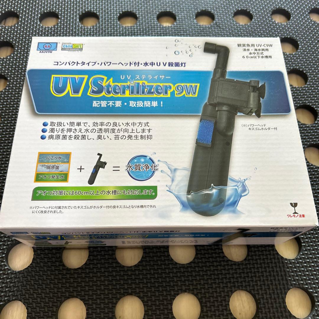 アズー　UVステライザー9w 殺菌灯