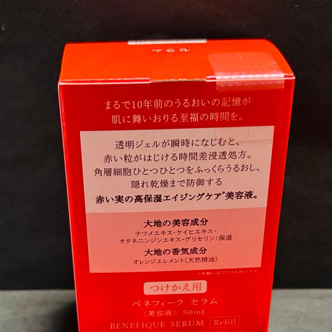 未開封品　ベネフィーク セラムレフィル　美容液