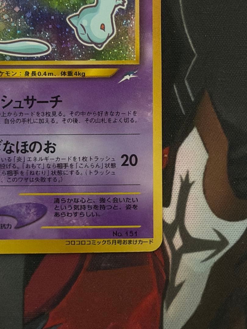 【渦あり】ひかるミュウ 旧裏月刊コロコロコミック01年5月号」 おまけカード