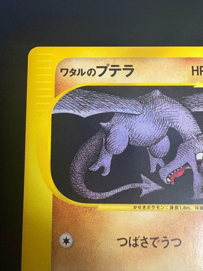 ワタルのプテラ VS 099/141 Aerodactyl eカード 151 ②