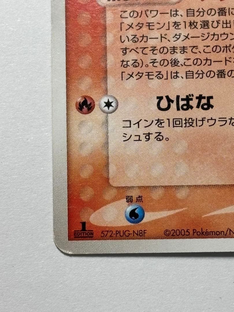ポケモンカードゲーム メタモン ヒトカゲ メタモる 012/086