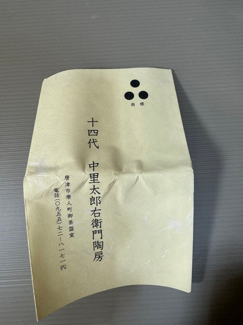 2227  十四代　中里太郎右衛門　絵唐津　湯呑　4客　未使用