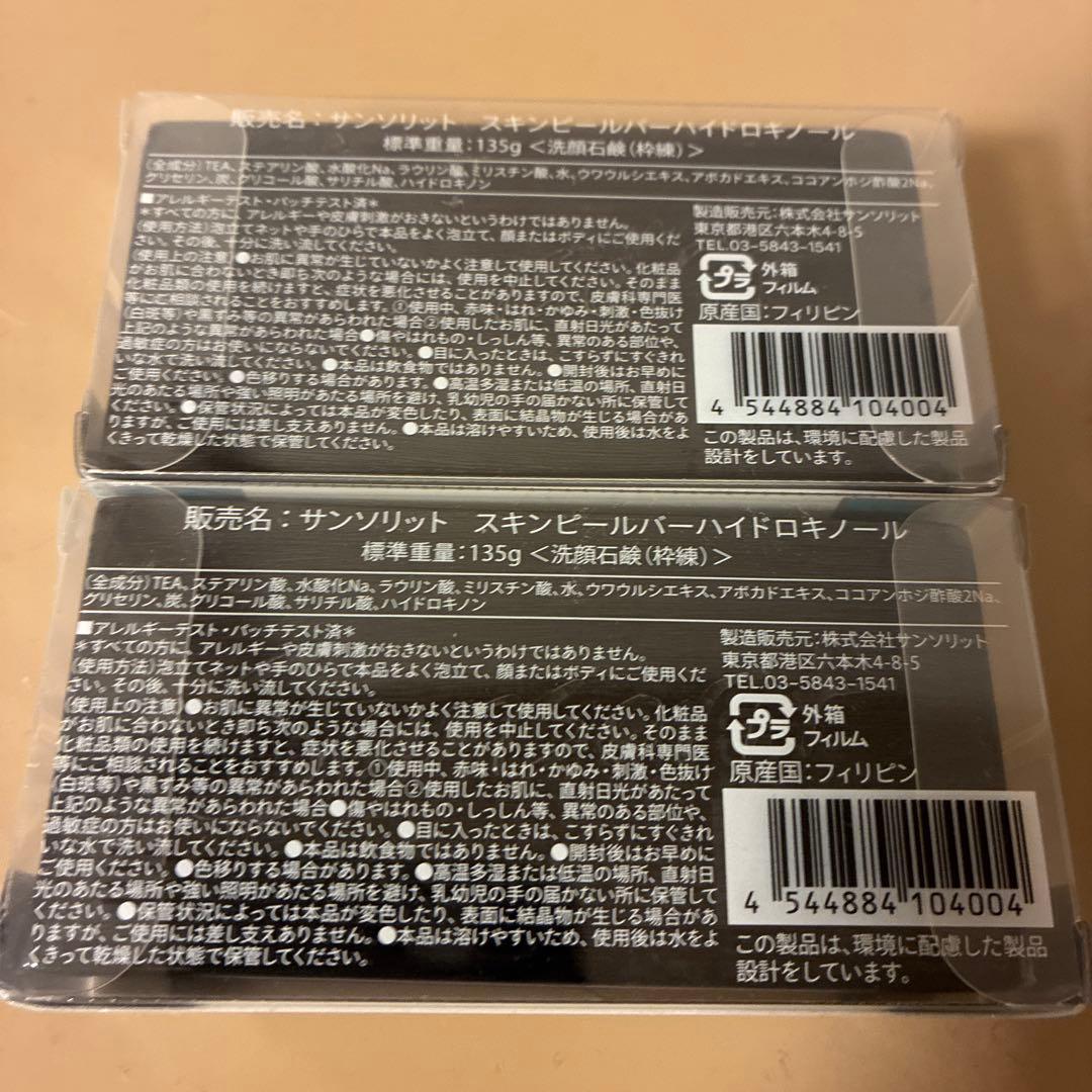 【新品未開封】サンソリット スキンピールバーハイドロキノール　135g 洗顔石鹸