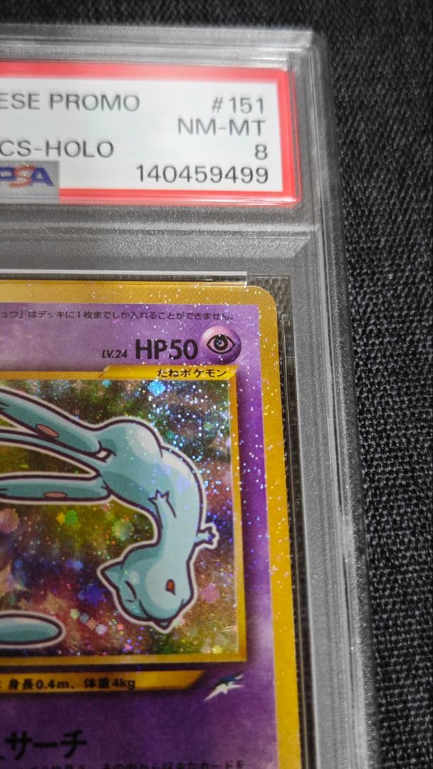 ひかるミュウ　旧裏　psa8