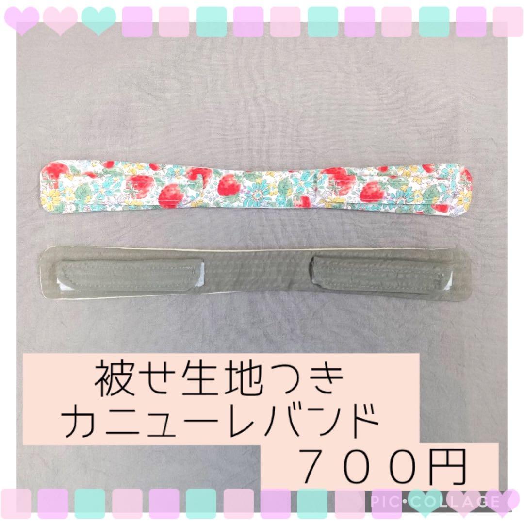 【なぎぼうや】被せ生地つきカニューレバンド