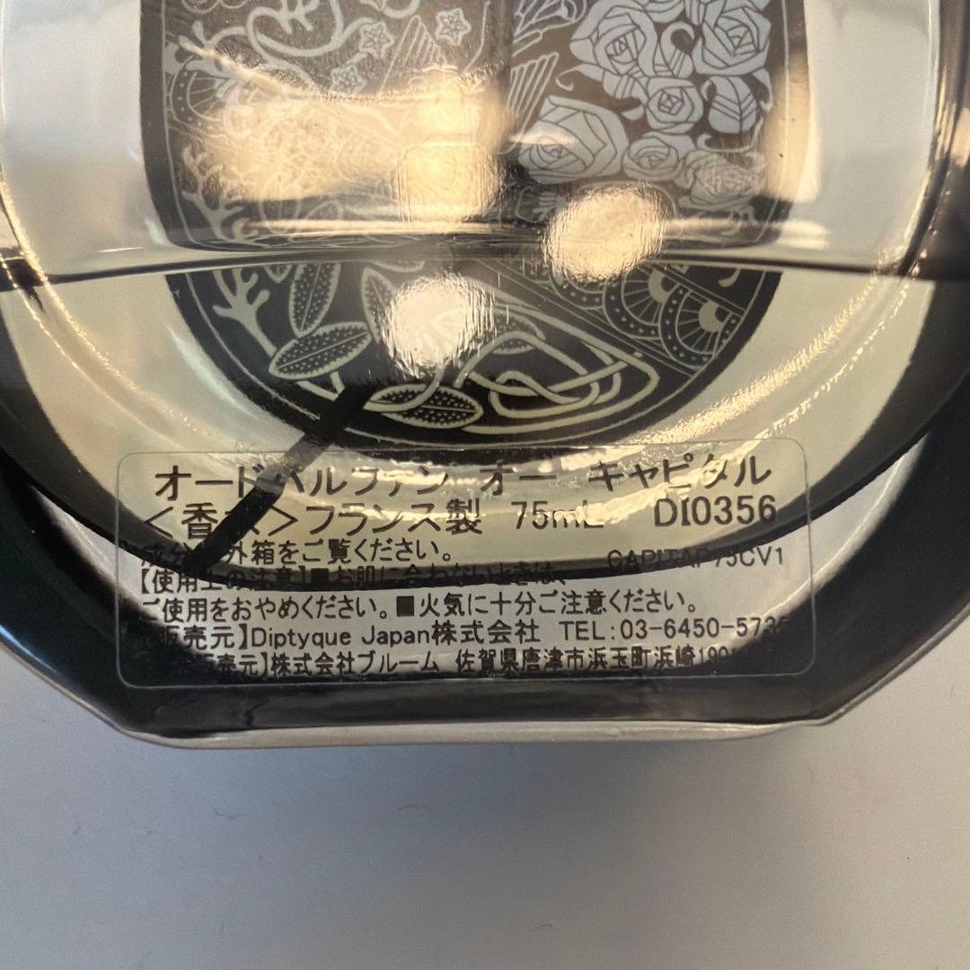 Diptyque オーキャピタル75ml 残量25% 国内正規品
