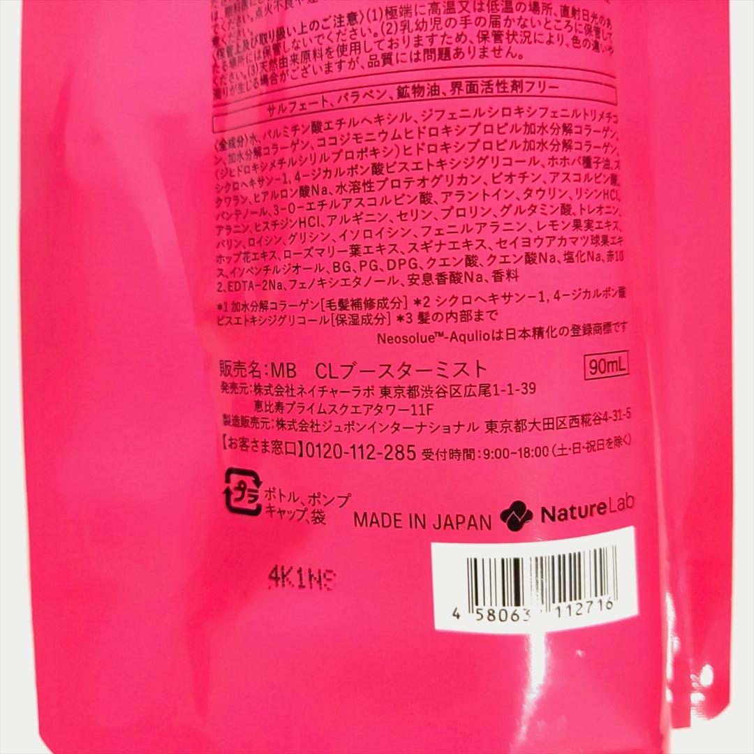 マイブースターズ ブースター ミスト 90mL コラーゲン ｘ4 ケラチン ｘ2