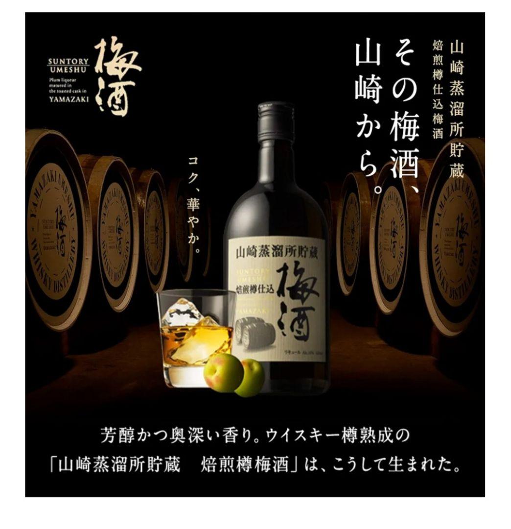 山崎 梅酒 ウイスキー樽熟成 700ml
