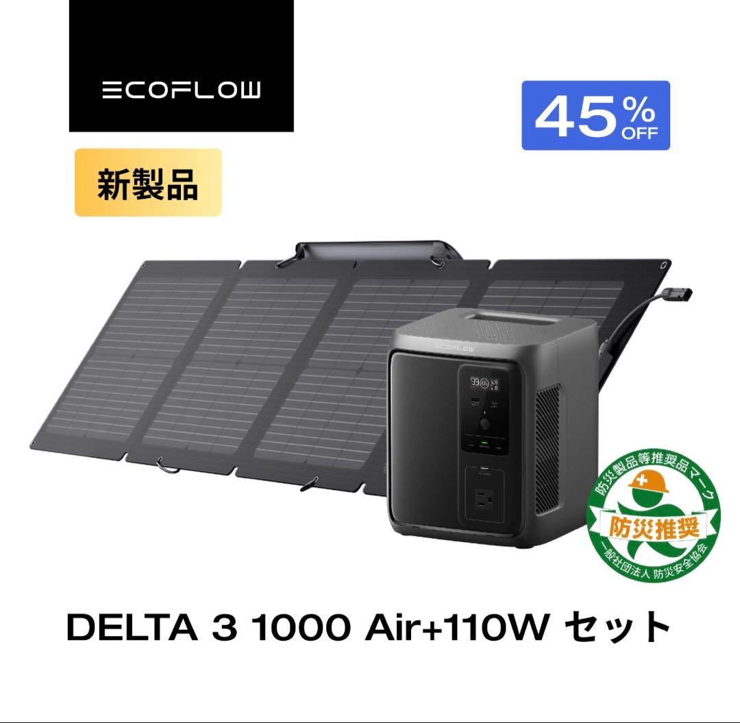 EcoFlow DELTA 3 1000 Air +110Wソーラーパネルセット