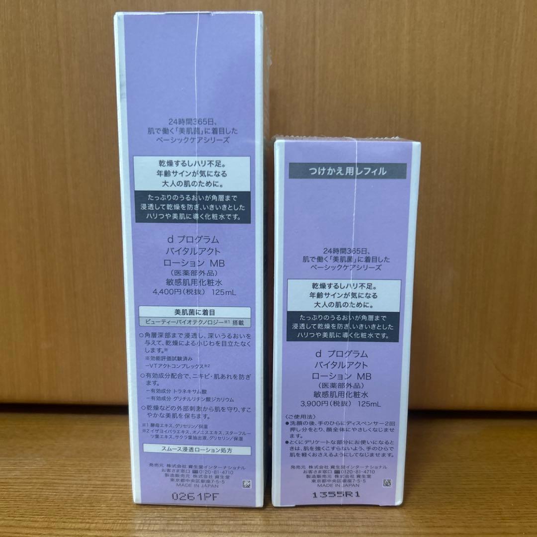 dプログラム　バイタルアクト　ローション　MB 2個セット