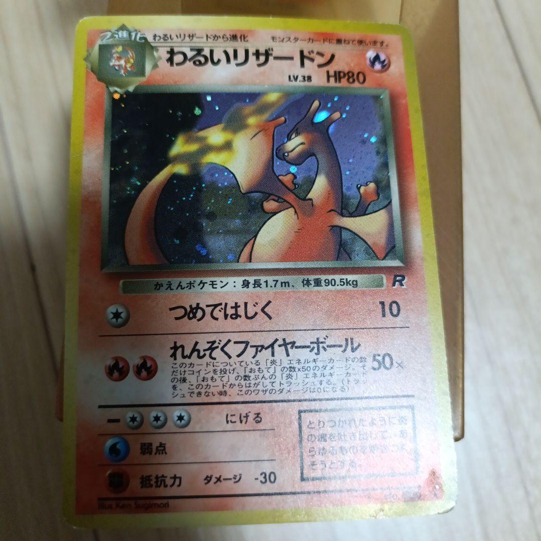 わるいリザードン ★ 第4弾拡張パック ロケット団 ポケモンカード 旧裏
