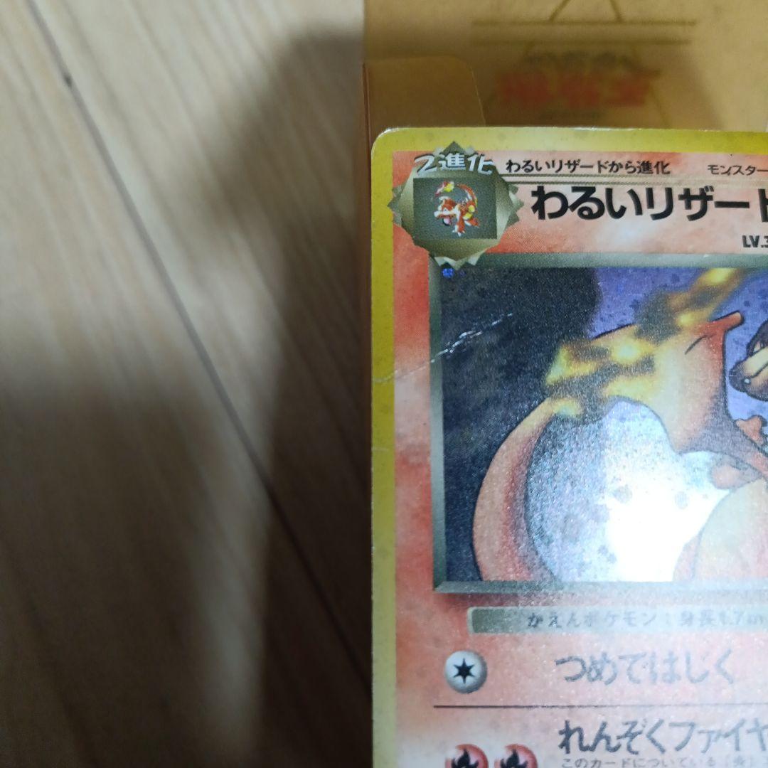 わるいリザードン ★ 第4弾拡張パック ロケット団 ポケモンカード 旧裏