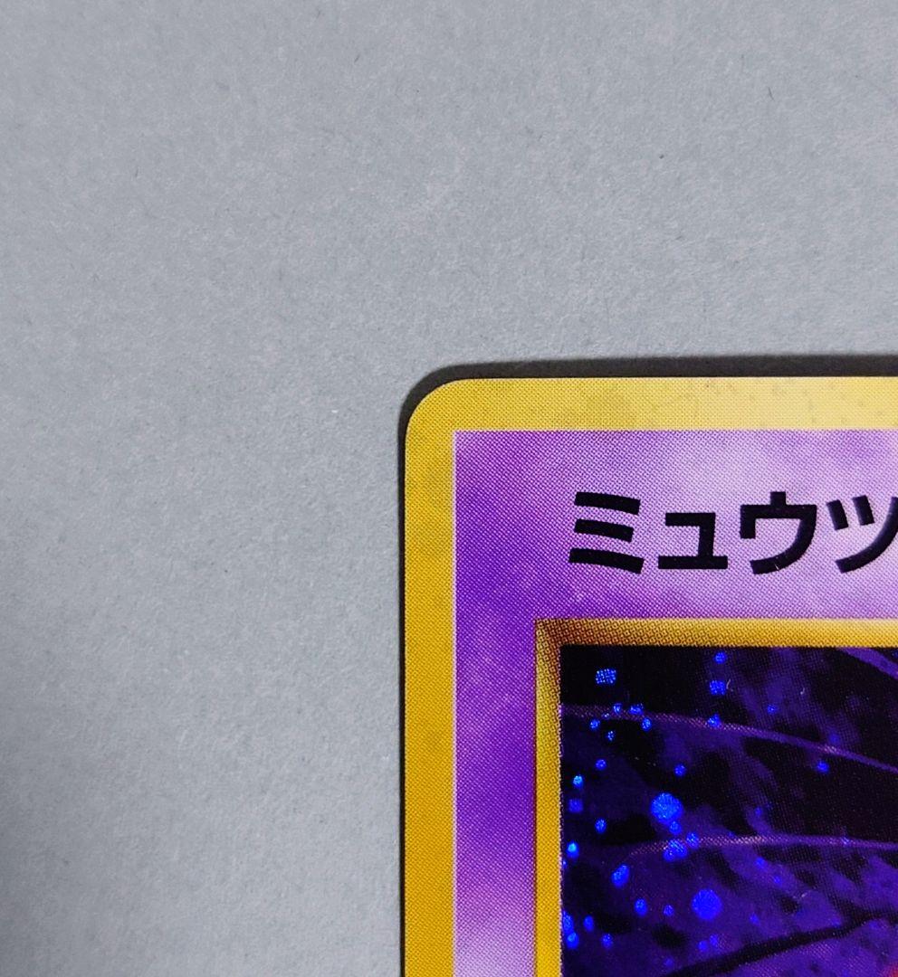ミュウツー 　旧裏　★第一弾ポケモンカードゲーム
